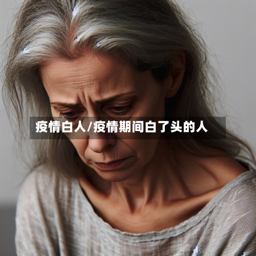 疫情白人/疫情期间白了头的人-第2张图片