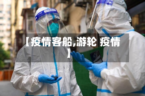 【疫情客船,游轮 疫情】-第2张图片