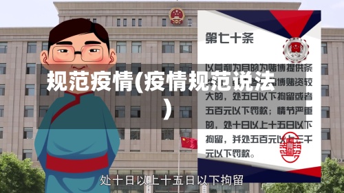 规范疫情(疫情规范说法)