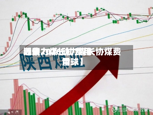 近来【动力煤长协费用期货2026动力煤长协煤费用雪球】-第2张图片