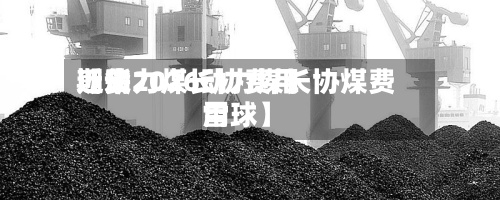 近来【动力煤长协费用期货2026动力煤长协煤费用雪球】-第3张图片
