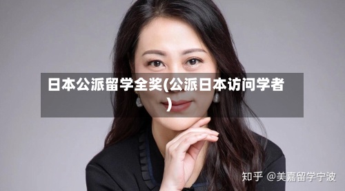 日本公派留学全奖(公派日本访问学者)-第2张图片