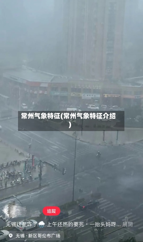 常州气象特征(常州气象特征介绍)