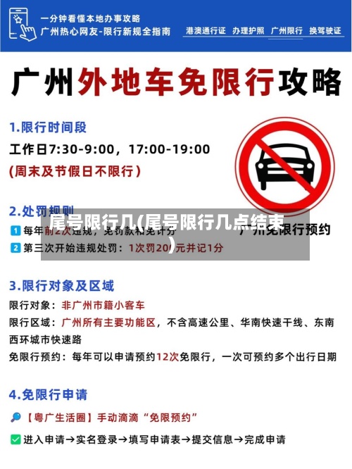 尾号限行几(尾号限行几点结束)-第2张图片