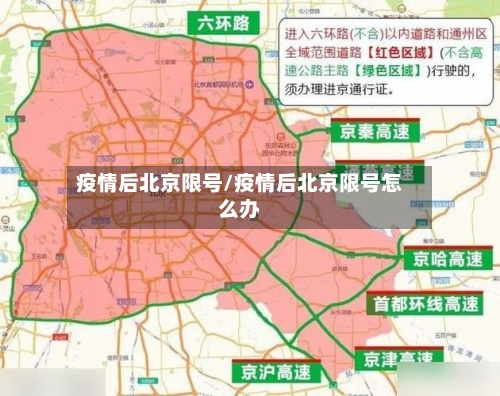 疫情后北京限号/疫情后北京限号怎么办-第2张图片