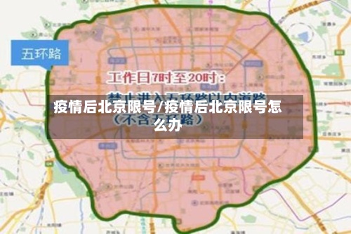疫情后北京限号/疫情后北京限号怎么办