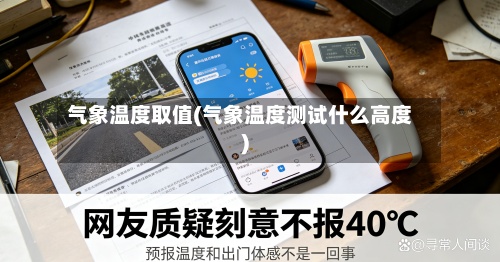 气象温度取值(气象温度测试什么高度)-第3张图片