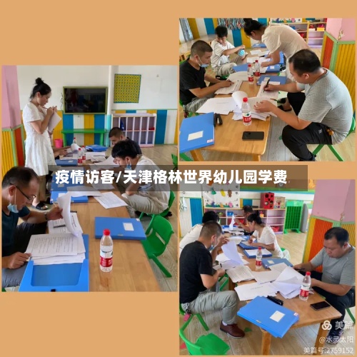 疫情访客/天津格林世界幼儿园学费-第2张图片