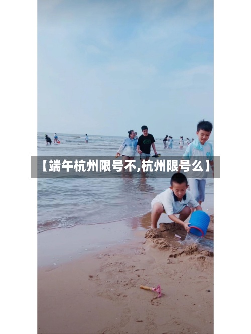 【端午杭州限号不,杭州限号么】