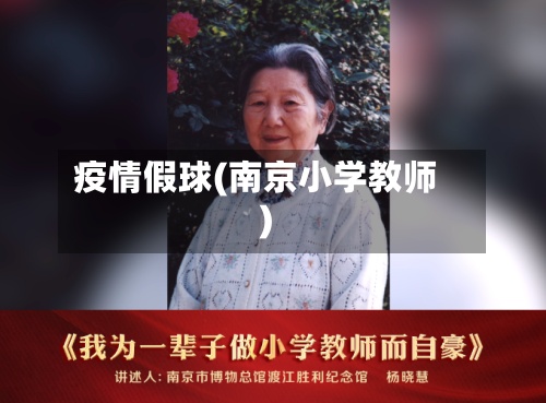 疫情假球(南京小学教师)-第2张图片