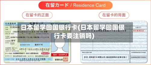 日本留学回国银行卡(日本留学回国银行卡要注销吗)