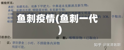 鱼刺疫情(鱼刺一代)