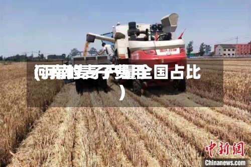 河南的麦子费用(河南麦子产量全国占比)-第2张图片