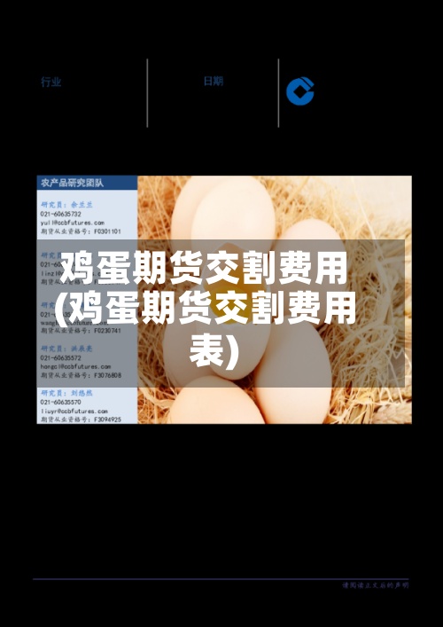鸡蛋期货交割费用(鸡蛋期货交割费用表)