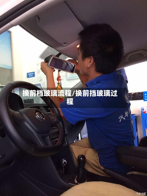 换前档玻璃流程/换前挡玻璃过程