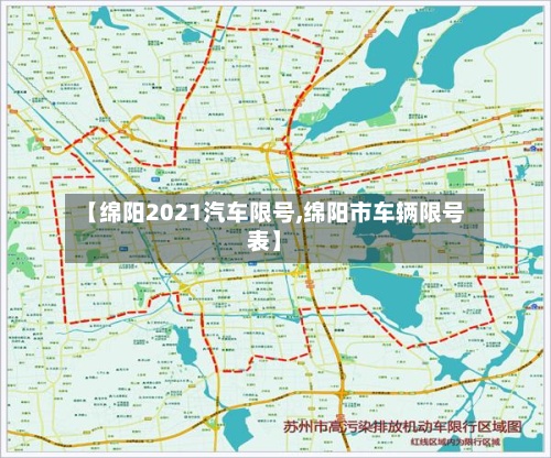【绵阳2021汽车限号,绵阳市车辆限号表】