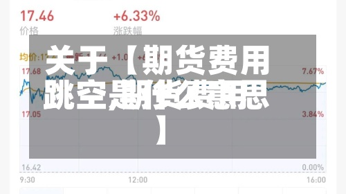 关于【期货费用跳空,期货费用跳空是什么意思】