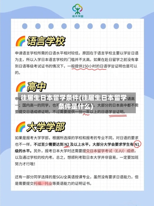 往届生日本留学条件(往届生日本留学条件是什么)-第2张图片