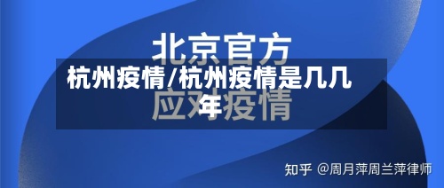杭州疫情/杭州疫情是几几年