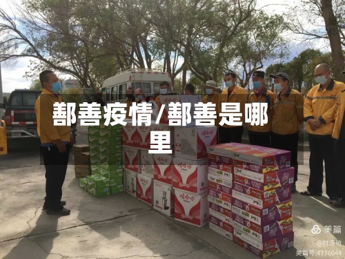 鄯善疫情/鄯善是哪里-第2张图片