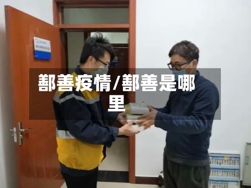 鄯善疫情/鄯善是哪里