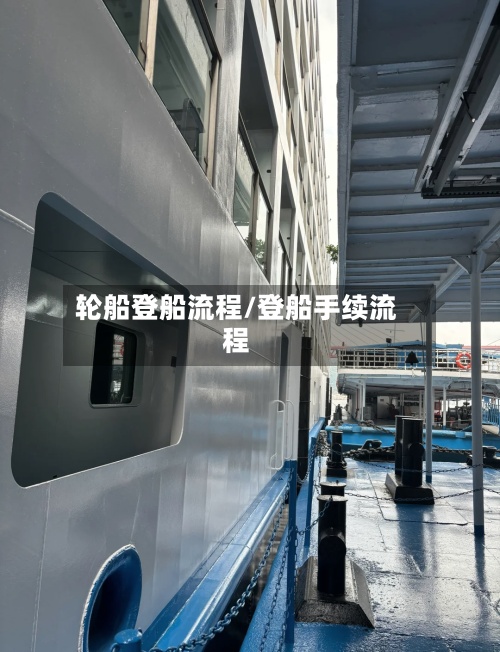 轮船登船流程/登船手续流程
