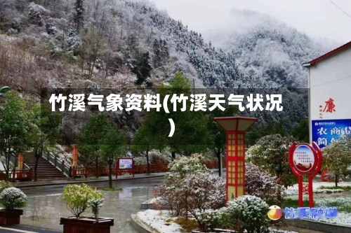 竹溪气象资料(竹溪天气状况)-第2张图片