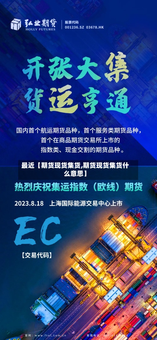 最近【期货现货集货,期货现货集货什么意思】