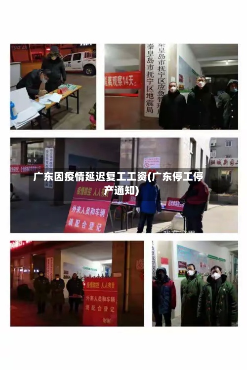 广东因疫情延迟复工工资(广东停工停产通知)-第2张图片