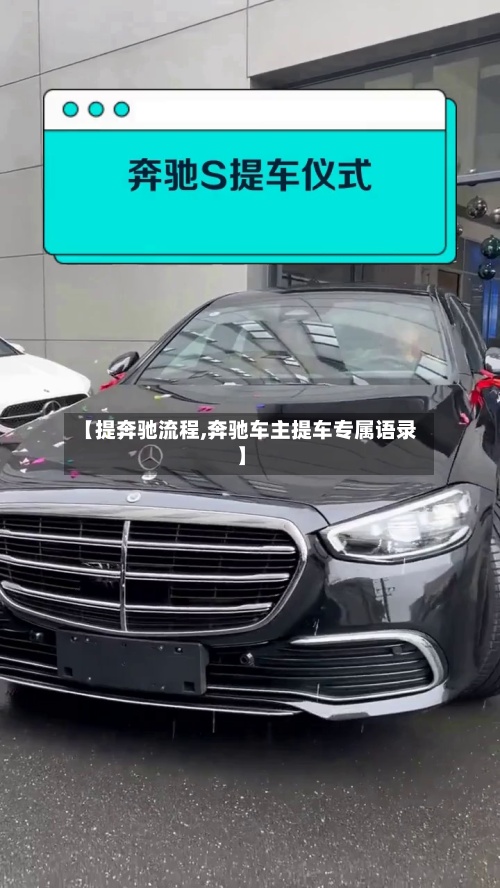 【提奔驰流程,奔驰车主提车专属语录】-第3张图片