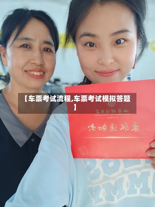 【车票考试流程,车票考试模拟答题】