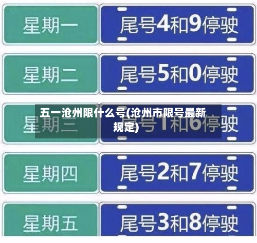 五一沧州限什么号(沧州市限号最新规定)-第3张图片