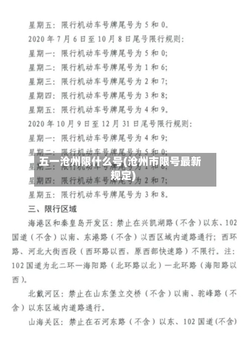 五一沧州限什么号(沧州市限号最新规定)-第2张图片