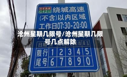 沧州星期几限号/沧州星期几限号几点解除