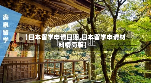 【日本留学申请日期,日本留学申请材料精简版】