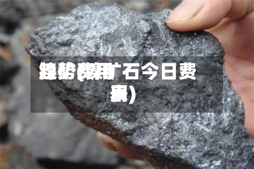 镍矿费用趋势(镍矿石今日费用表)