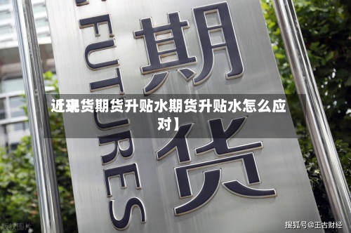 近来【现货期货升贴水期货升贴水怎么应对】