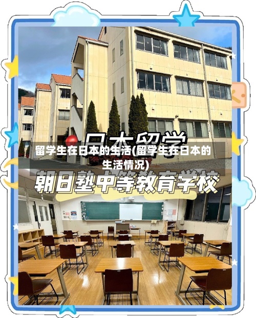 留学生在日本的生活(留学生在日本的生活情况)