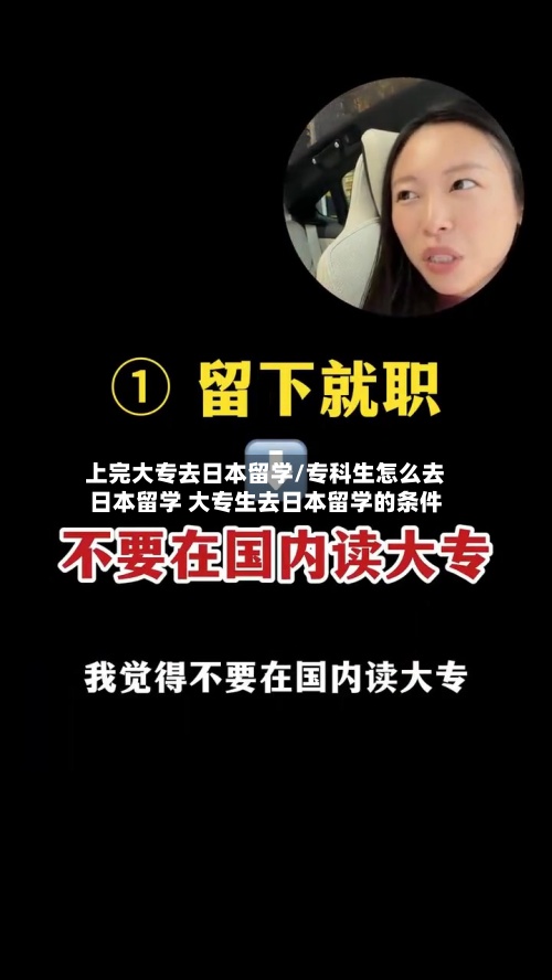 上完大专去日本留学/专科生怎么去日本留学 大专生去日本留学的条件