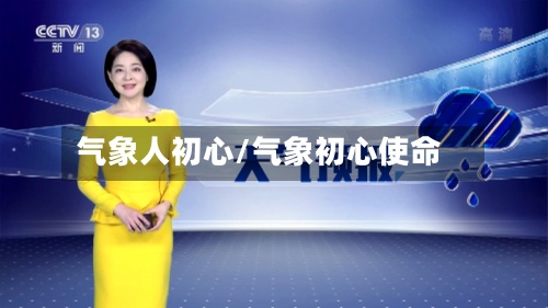 气象人初心/气象初心使命