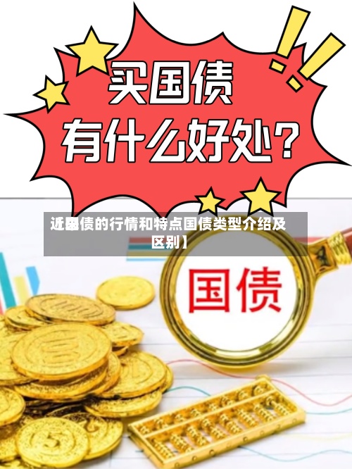 近来【国债的行情和特点国债类型介绍及区别】-第3张图片