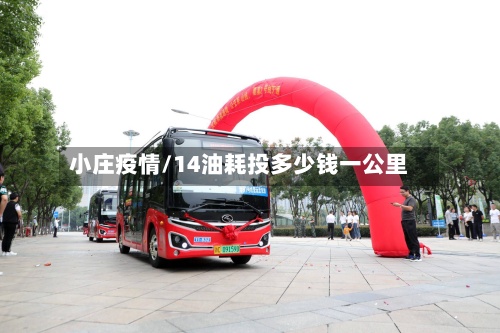 小庄疫情/14油耗投多少钱一公里-第2张图片