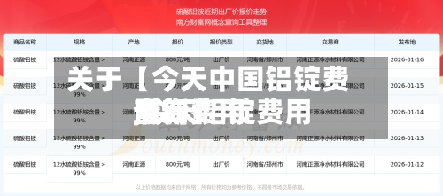 关于【今天中国铝锭费用,今天铝锭费用最新费用查询】