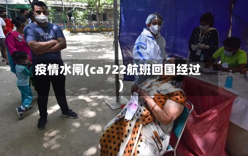 疫情水闸(ca722航班回国经过)-第2张图片