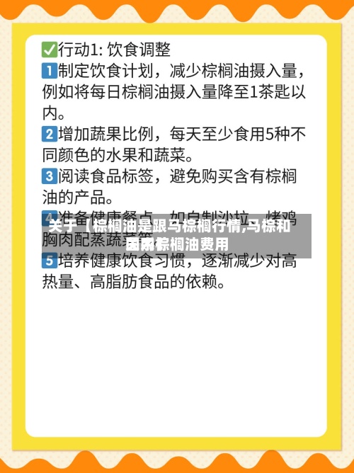 关于【棕榈油是跟马棕榈行情,马棕和国内棕榈油费用关系】