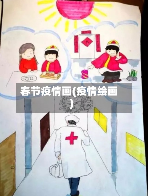 春节疫情画(疫情绘画)-第3张图片