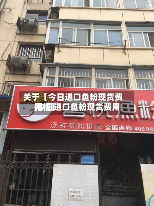 关于【今日进口鱼粉现货费用
,今日进口鱼粉现货费用
行情】-第3张图片