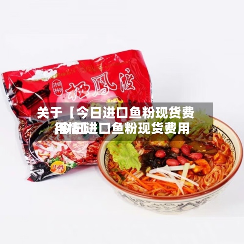 关于【今日进口鱼粉现货费用
,今日进口鱼粉现货费用
行情】-第2张图片