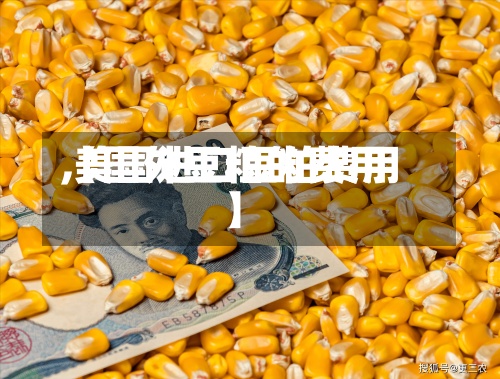 【国外豆粕的费用,美国进口豆粕费用】-第2张图片