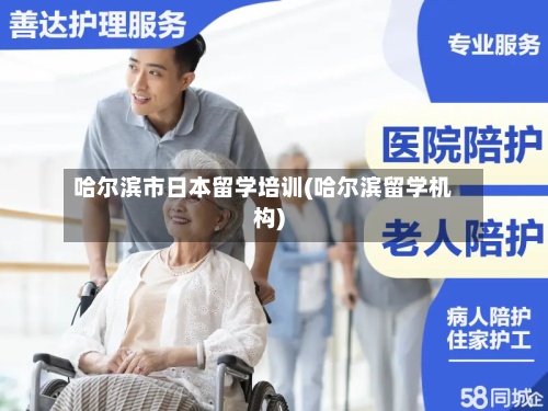 哈尔滨市日本留学培训(哈尔滨留学机构)-第2张图片